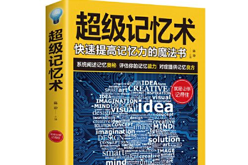 超級記憶術(2019年北京聯合出版公司出版的圖書)