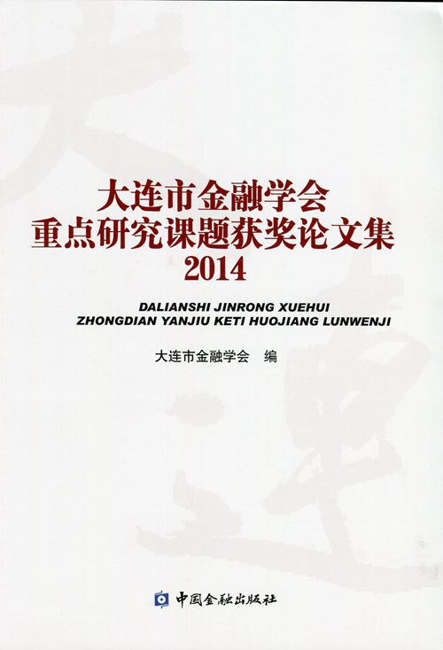 大連市金融學會重點研究課題獲獎報告集2014