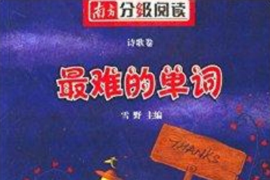 南方分級閱讀詩歌卷：最難的單詞