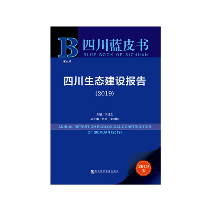 四川藍皮書：四川生態建設報告(2019)