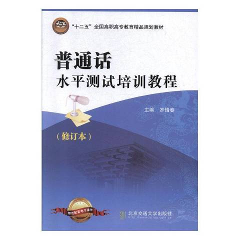 國語水平測試培訓教程(2011年北京交通大學出版社出版的圖書)