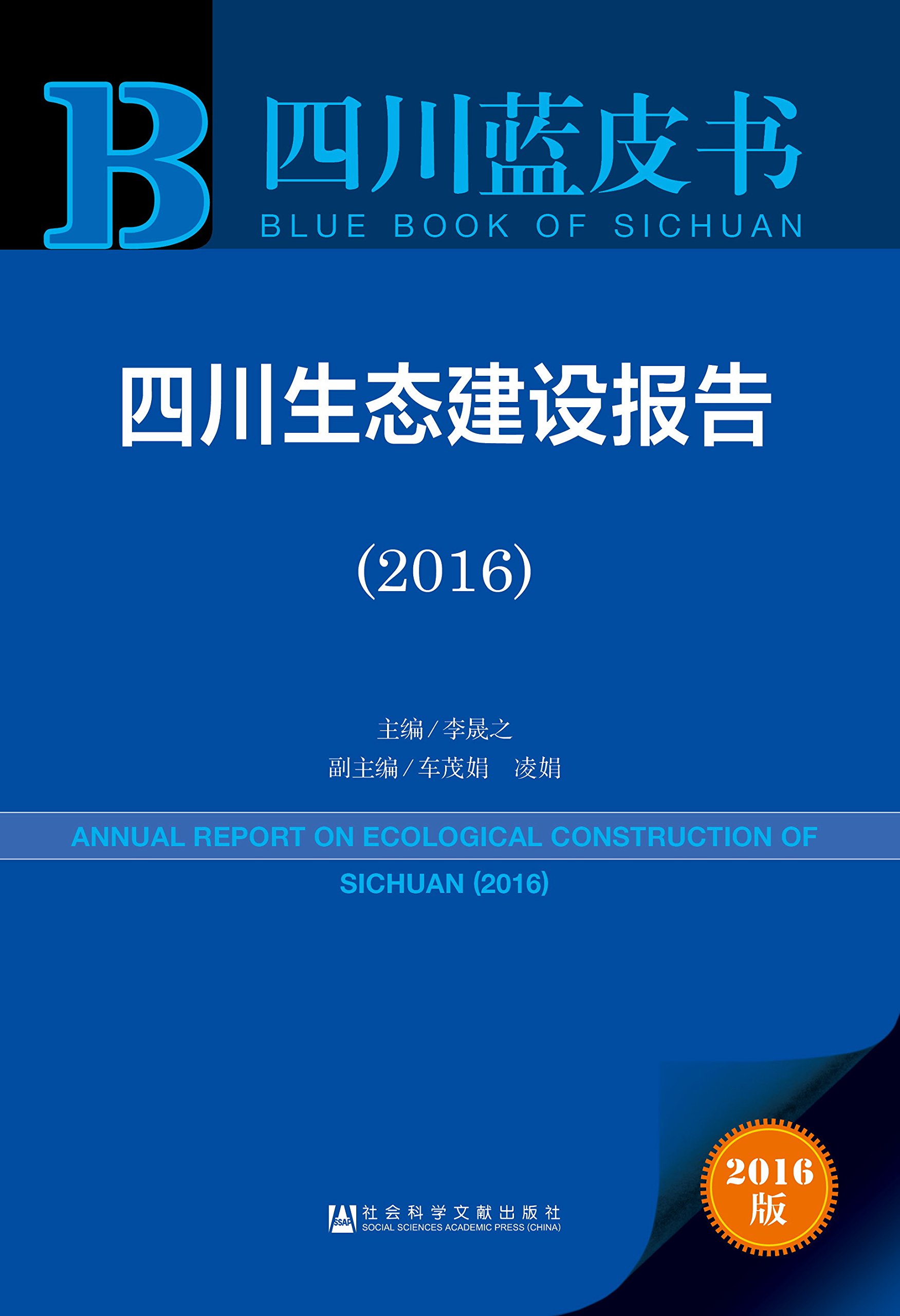 四川生態建設報告(2016)