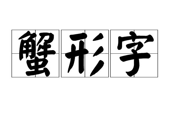 蟹形字