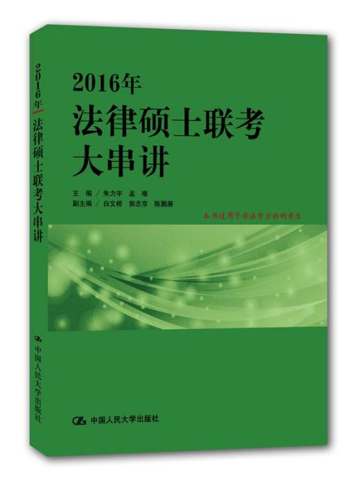 2016年法律碩士聯考大串講