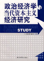 政治經濟學與當代資本主義經濟研究