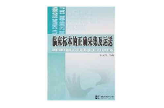 臨床標本的正確採集及運送