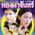 愛的捆綁(泰國2005年Kob,Stephan Tasit主演電視劇)