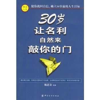 30歲讓名利自然來敲你的門