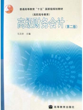 高級財務會計（第2版）(2001年7月高等教育出版社出版的圖書)