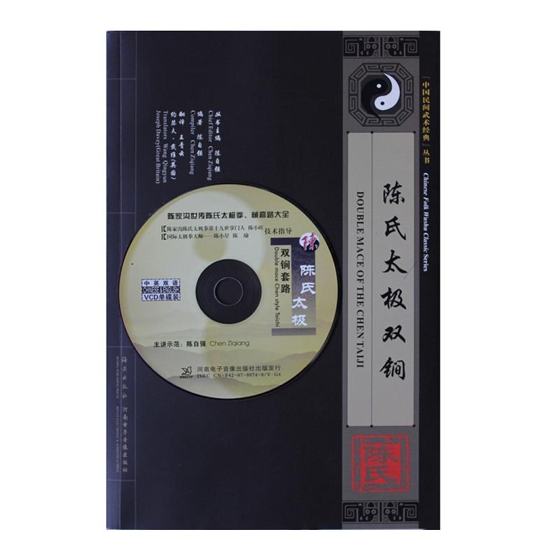 陳氏太極雙鐧-附送VCD影碟
