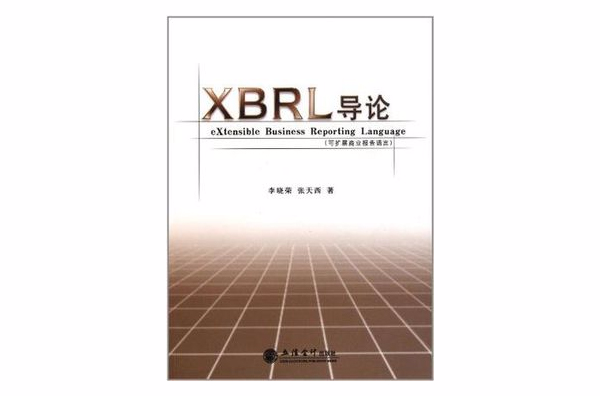 XBRL導論