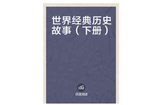 世界經典歷史故事（下冊）