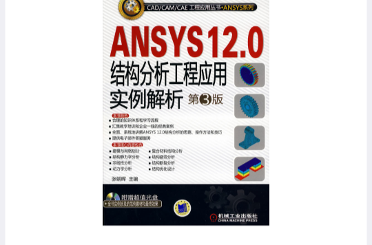 ANSYS12.0結構分析工程套用實例解析第3版