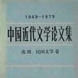 中國近代文學論文集(1949-1979)(中國社會科學出版社出版的圖書)