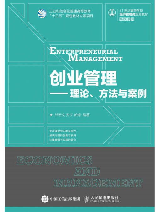 創業管理—理論、方法與案例