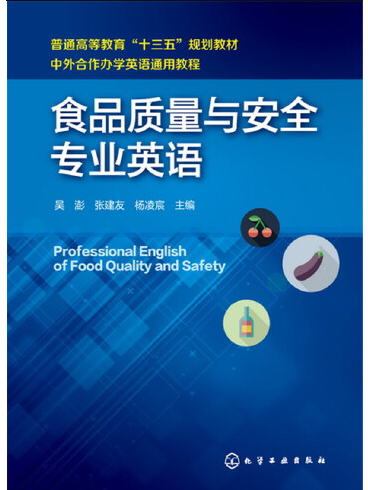 食品質量與安全專業英語(化學工業出版社2017年11月出版的書籍)