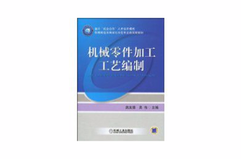 機械零件加工工藝編制(機械工業出版社2009年出版作者武友德)