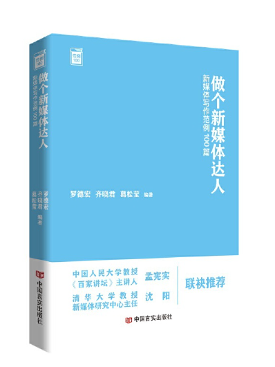 做個新媒體達人：新媒體寫作範例100篇