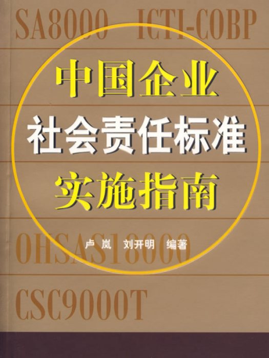 中國企業社會責任標準實施指南