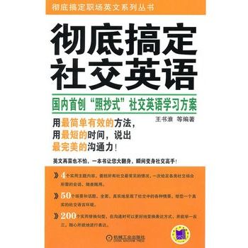 徹底搞定社交英語