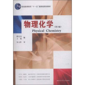 物理化學(2003年哈爾濱工業大學出版社出版的圖書)