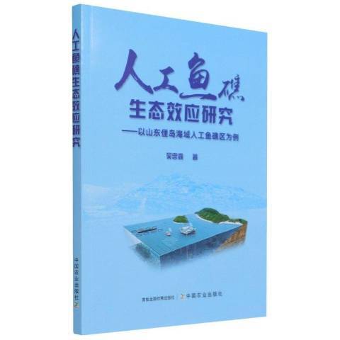 人工魚礁生態效應研究--以山東俚島海域人工魚礁區為例