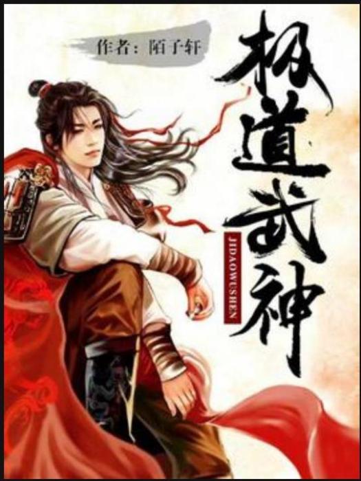 極道武神(陌子軒所著小說)