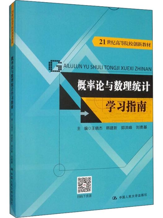 機率論與數理統計學習指南(2020年中國人民大學出版社出版的圖書)