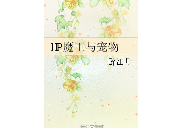 HP魔王與寵物