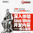 深入體驗Java Web開發內幕：核心基礎