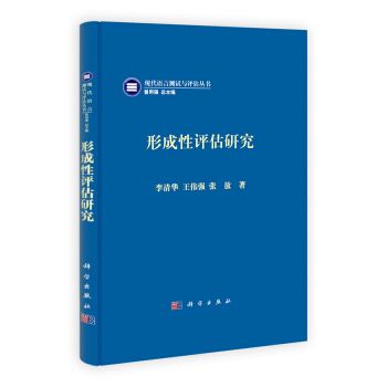 現代語言測試與評估叢書：形成性評估研究