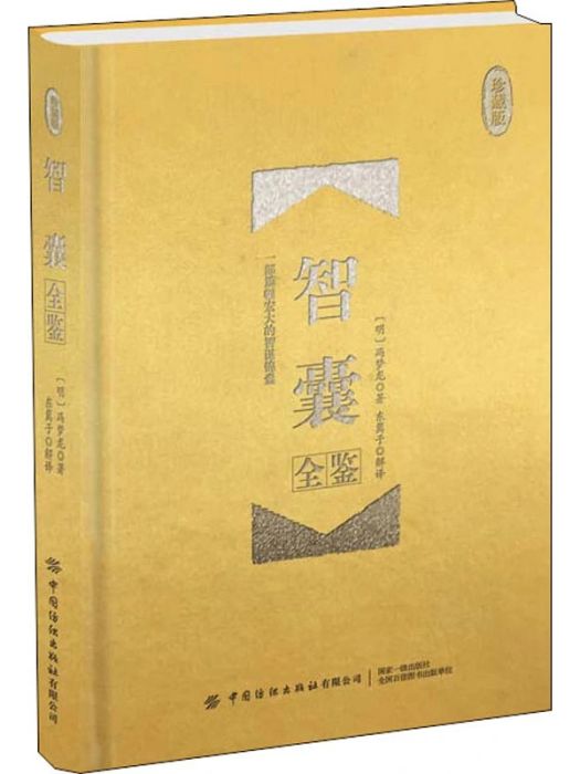 智囊全鑒(2020年中國紡織出版社出版的圖書)