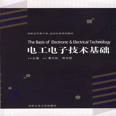 電工電子技術基礎(2009年合肥工業大學出版社出版的圖書)
