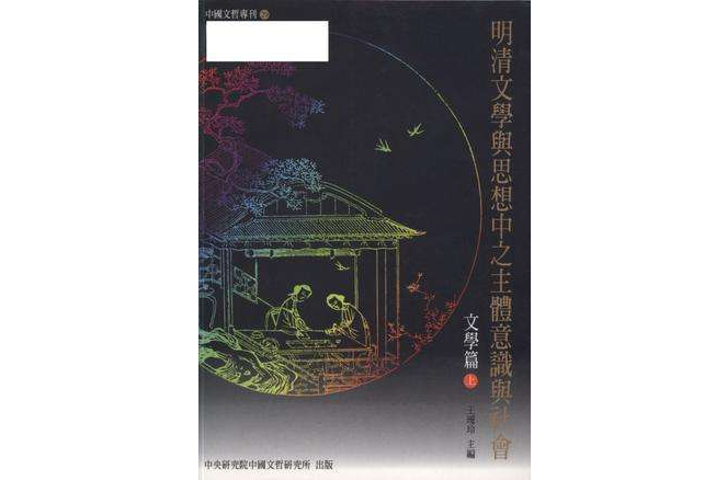 明清文學與思想中之主體意識與社會-文學篇（兩冊）