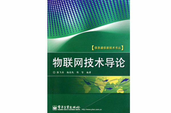 物聯網技術導論(2010年電子工業出版社出版書籍)