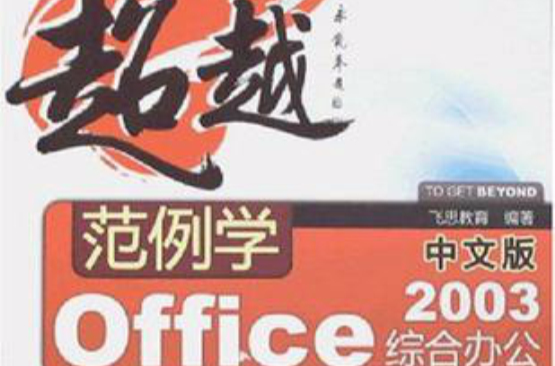 超越範例學：中文版Office 2003綜合辦公