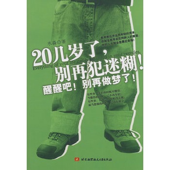 20幾歲了，別再犯迷糊！(20幾歲了別再犯迷糊)