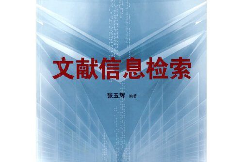 文獻信息檢索(2009年湖南師範大學出版社出版的圖書)