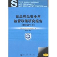 食品藥品安全與監管政策研究報告（2008年卷）