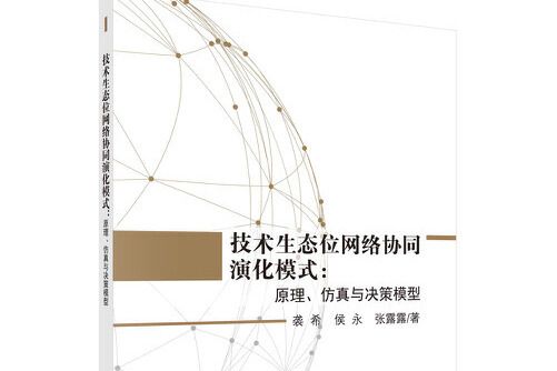 技術生態位網路協同演化模式：原理、仿真與決策模型