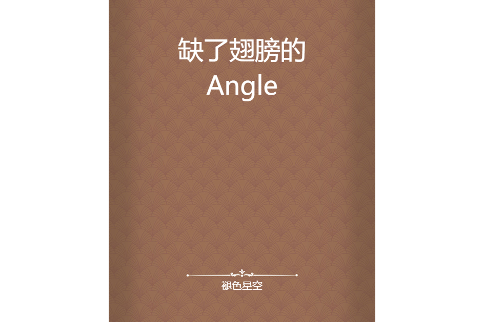 缺了翅膀的Angle