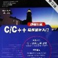 C/C++程式設計入門-編程之道