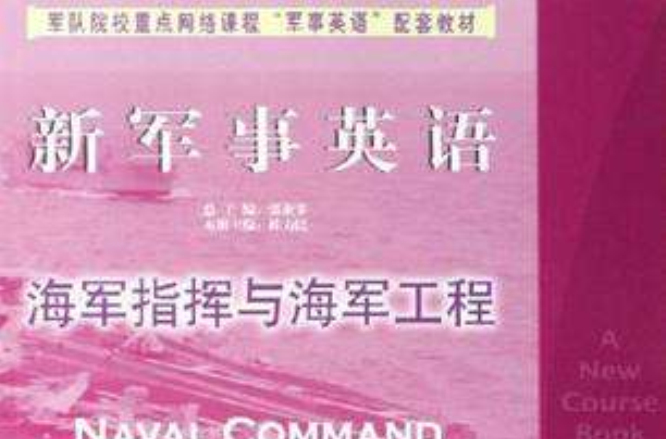 海軍指揮與海軍工程