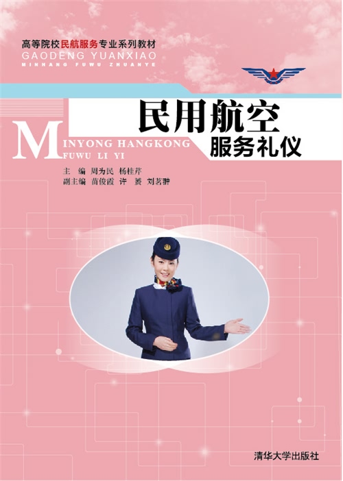 民用航空服務禮儀