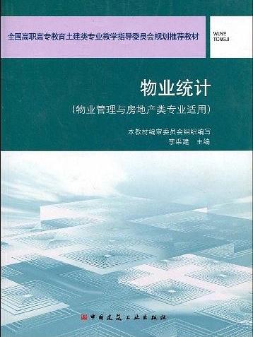 物業統計(2006年中國建築工業出版社出版圖書)