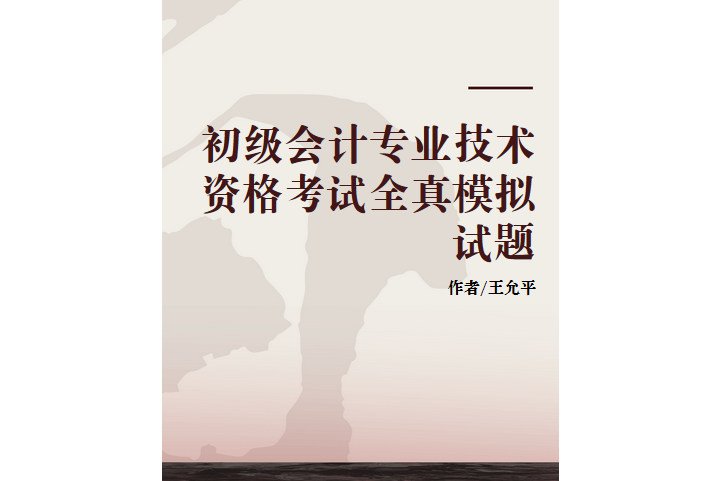 初級會計專業技術資格考試全真模擬試題