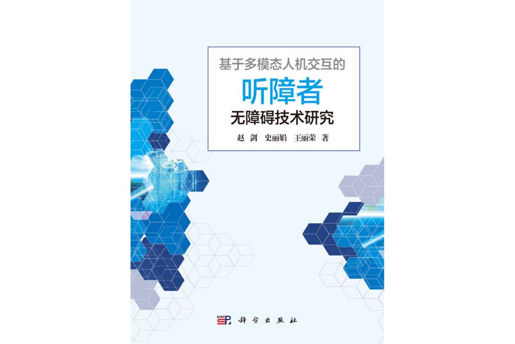 基於多模態人機互動的聽障者無障礙技術研究