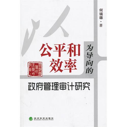 以公平和效率為導向的政府管理審計研究