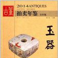 2014古董拍賣年鑑：玉器