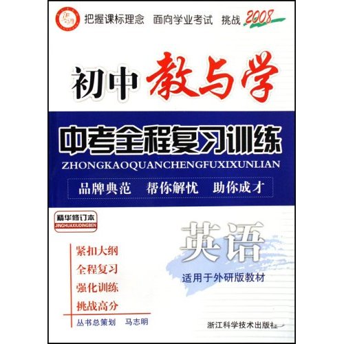 2008國中教與學中考全程複習訓練：數學